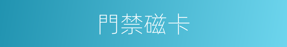 門禁磁卡的同義詞