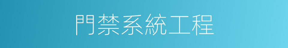 門禁系統工程的同義詞