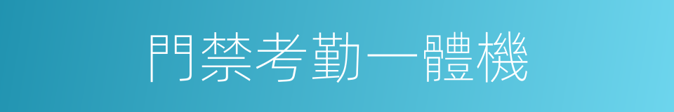 門禁考勤一體機的同義詞