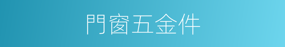 門窗五金件的同義詞