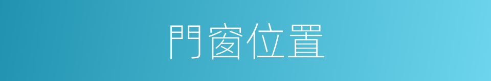 門窗位置的同義詞