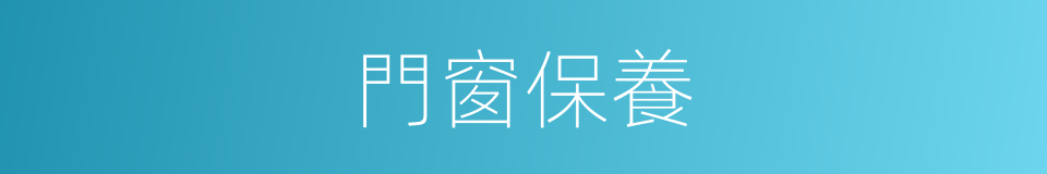 門窗保養的同義詞