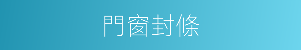 門窗封條的同義詞