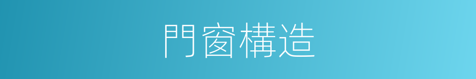 門窗構造的同義詞