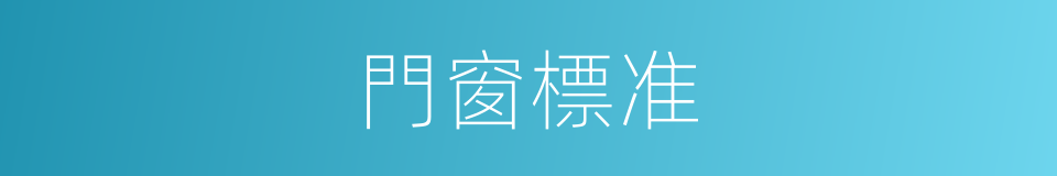 門窗標准的同義詞