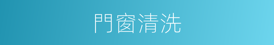 門窗清洗的同義詞