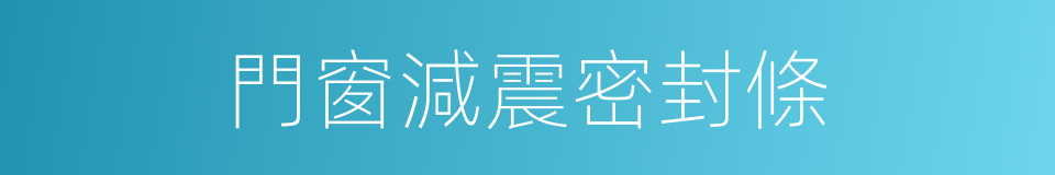 門窗減震密封條的同義詞