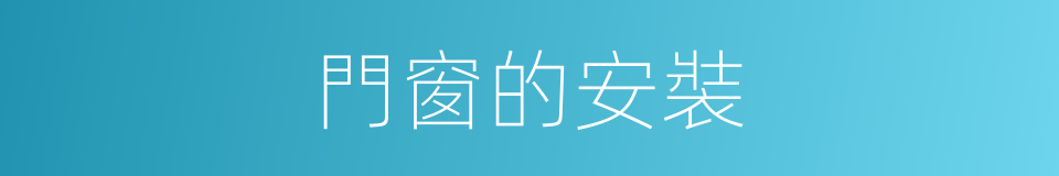 門窗的安裝的同義詞