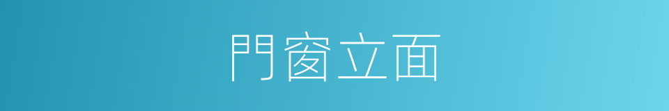 門窗立面的同義詞