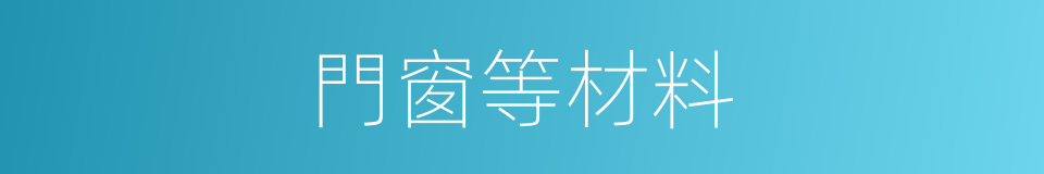 門窗等材料的同義詞