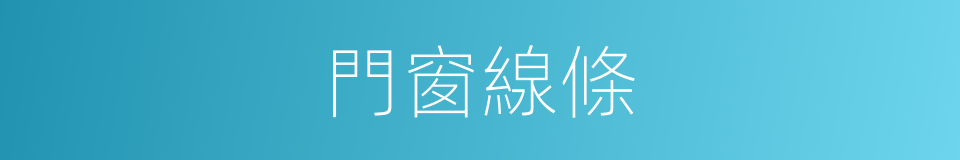 門窗線條的同義詞