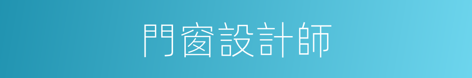 門窗設計師的同義詞