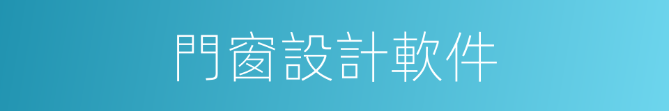 門窗設計軟件的同義詞