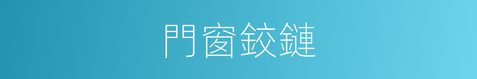 門窗鉸鏈的同義詞