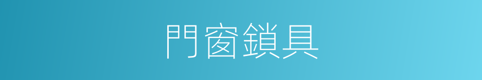 門窗鎖具的同義詞