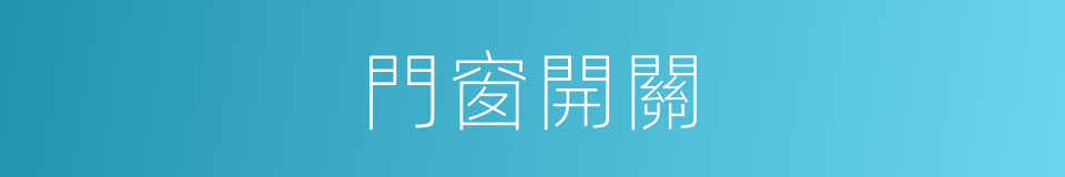 門窗開關的同義詞