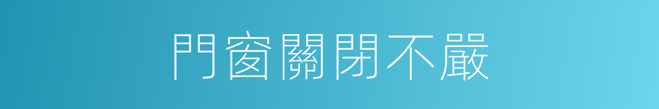 門窗關閉不嚴的同義詞