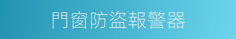 門窗防盜報警器的同義詞