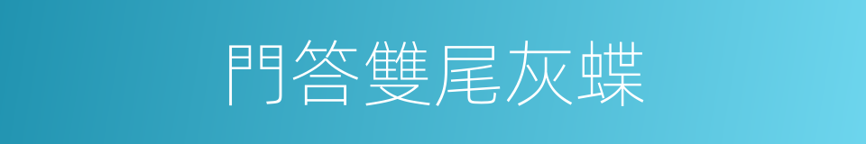 門答雙尾灰蝶的同義詞