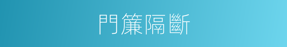 門簾隔斷的同義詞