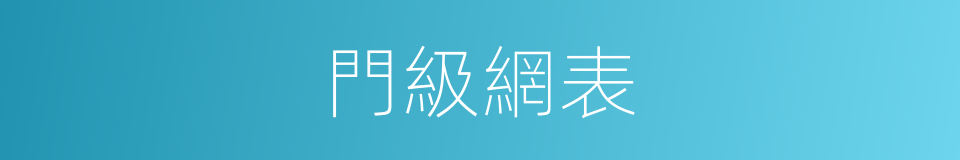 門級網表的同義詞
