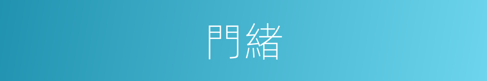 門緒的意思