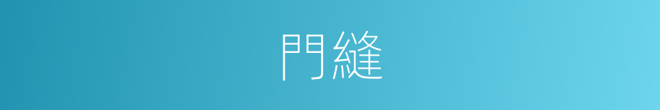 門縫的意思