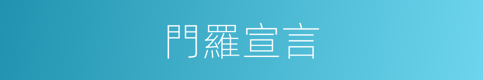 門羅宣言的同義詞