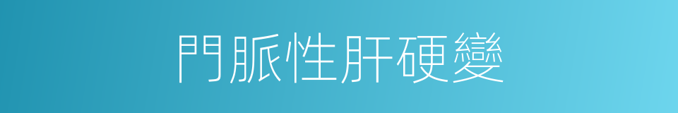 門脈性肝硬變的同義詞