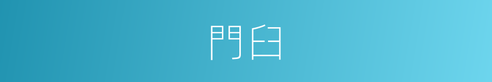 門臼的意思