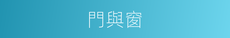 門與窗的同義詞