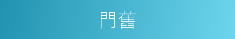 門舊的意思