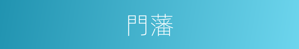 門藩的意思