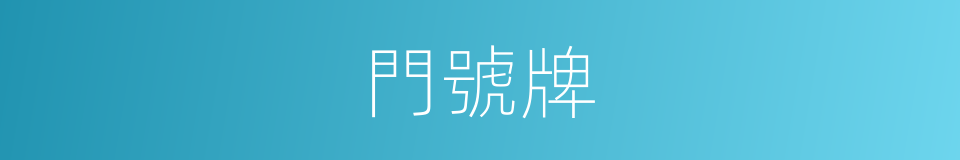 門號牌的同義詞