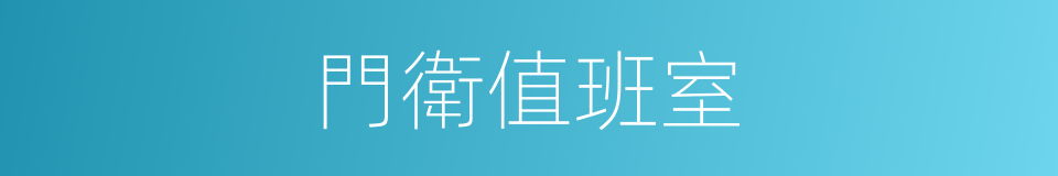 門衛值班室的同義詞