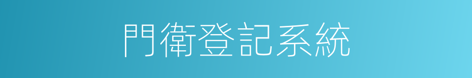 門衛登記系統的同義詞