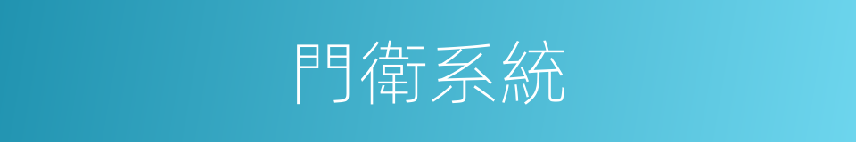 門衛系統的同義詞