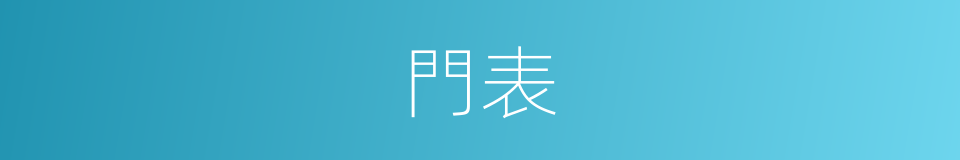 門表的意思