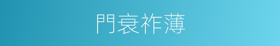 門衰祚薄的意思