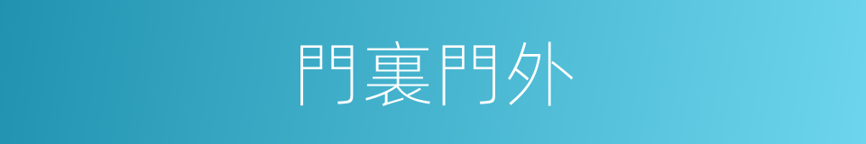 門裏門外的同義詞