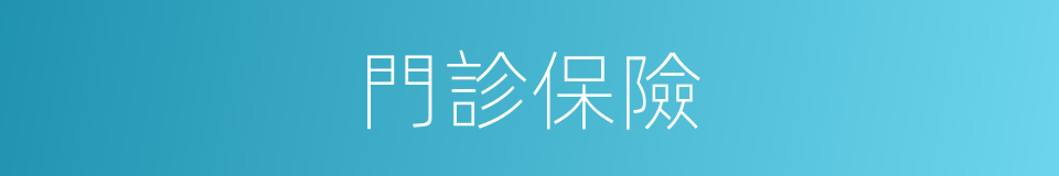 門診保險的同義詞