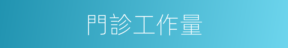 門診工作量的同義詞