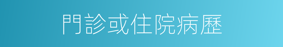 門診或住院病歷的同義詞