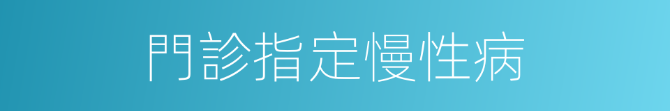 門診指定慢性病的同義詞