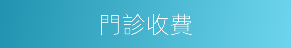 門診收費的同義詞