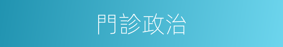 門診政治的意思