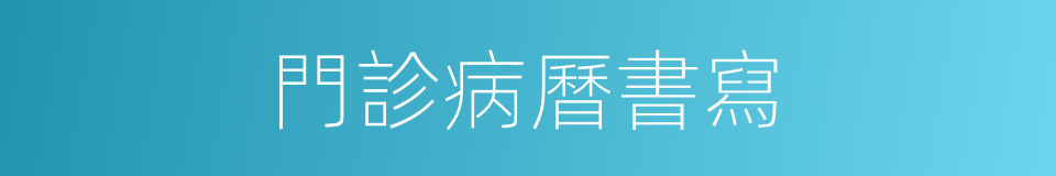 門診病曆書寫的同義詞