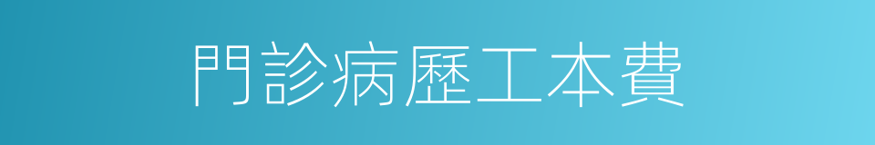 門診病歷工本費的同義詞