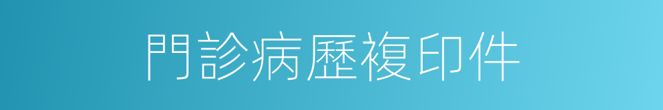 門診病歷複印件的同義詞