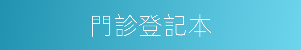 門診登記本的同義詞